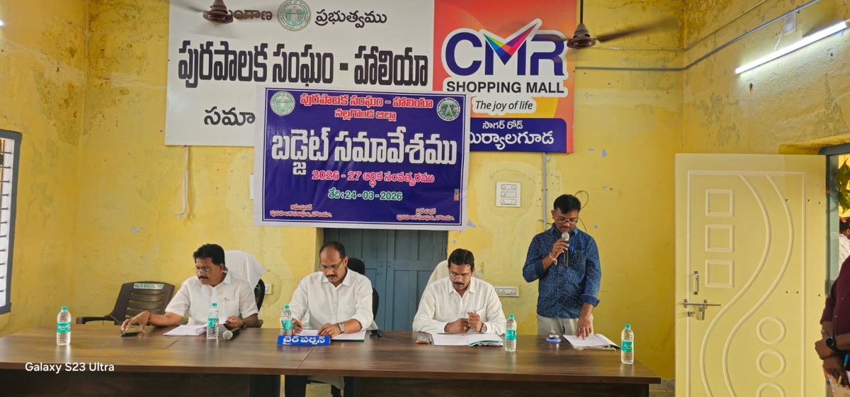 HALIYAMC's tweet photo. హాలియా మున్సిపాలిటీ బడ్జెట్ సమావేశం 2025-26 సవరించిన అంచనాలు, 2026-27 ప్రతిపాదిత బడ్జెట్‌కు ఆమోదం. హాలియా మున్సిపాలిటీలో నేడు 2026-27 ఆర్థిక సంవత్సరానికి సంబంధించిన బడ్జెట్ సమావేశం మున్సిపల్ కార్యాలయంలో చైర్మన్ శ్రీ చింతల చంద్రారెడ్డి గారి అధ్యక్షతన నిర్వహించడం జరిగింది. https://t.co/2hhFdo8sRv