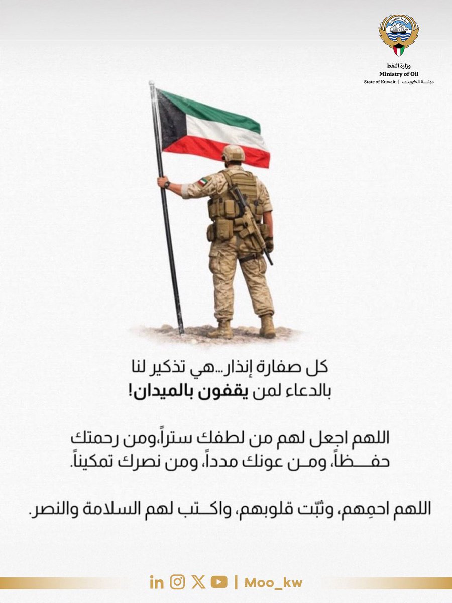moo_kw's tweet photo. اللهم احفظ جنودنا البواسل في الميدان،
وسدّد رميهم، وثبّت أقدامهم، وانصرهم
نصراً عزيزاً.
بعزائمهم يحيا الوطن، وبسواعدهم يُصان 🇰🇼
#وزارة_النفط_الكويتية
#الكوادر_الوطنية_هي_نفط_المستقبل
#القطاع_النفطي #نفط #كويت

O Allah, Protect our Brave Soldiers in the Field,
Guide their aim, Steady their Steps, and Grant them a Mighty Victory.
With their Courage, the Nation lives, and by their Strength, it Endures 🇰🇼
#Ministry_of_Oil_Kuwait 
#National_Cadres_Are_The_Oil_of_The_Future
#Oil_Sector #Oil #Kuwait