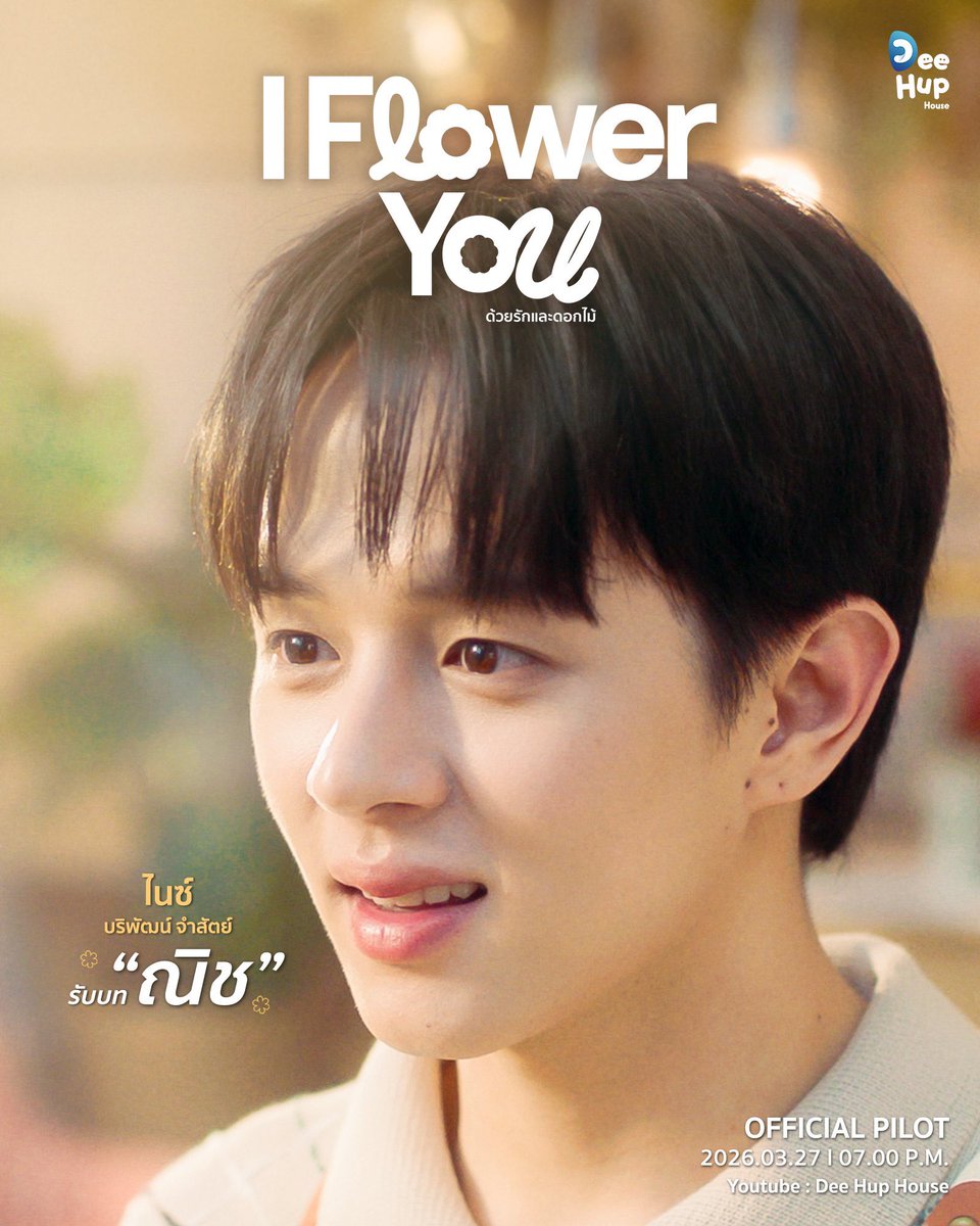 ขออย่างเดียว อย่าทำลูกนี่ร้องไห้เยอะ 

#IFlowerYouด้วยรักและดอกไม้
#DeeHupHouse