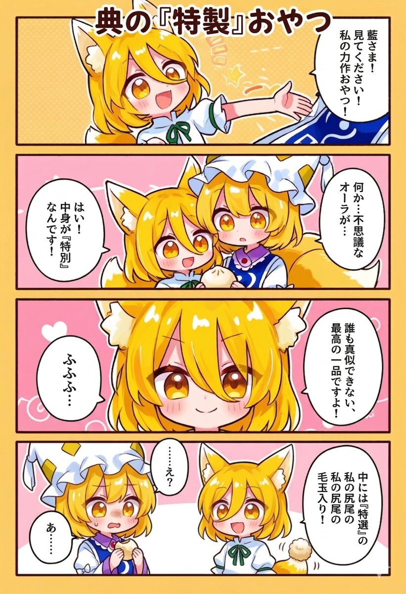 今日の東方4コマ:典の『特製』おやつ
#東方Project 