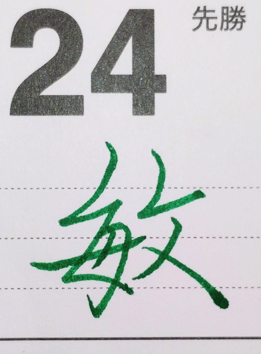 tukitotora25's tweet photo. お題をありがとうございます
一筆箋「猫/歌川広重」
#unsodo
✒️ #ユニボールワン 0.38(青)
#朝活書写_2356
#朝活書写
#カレンダーに書く本日の一文字
「敏」
✒️PILOT 筆まかせ (グリーン)
#my_pilotpen
#スシロー
#飲むストロベリッペ https://t.co/h25WIiS95L