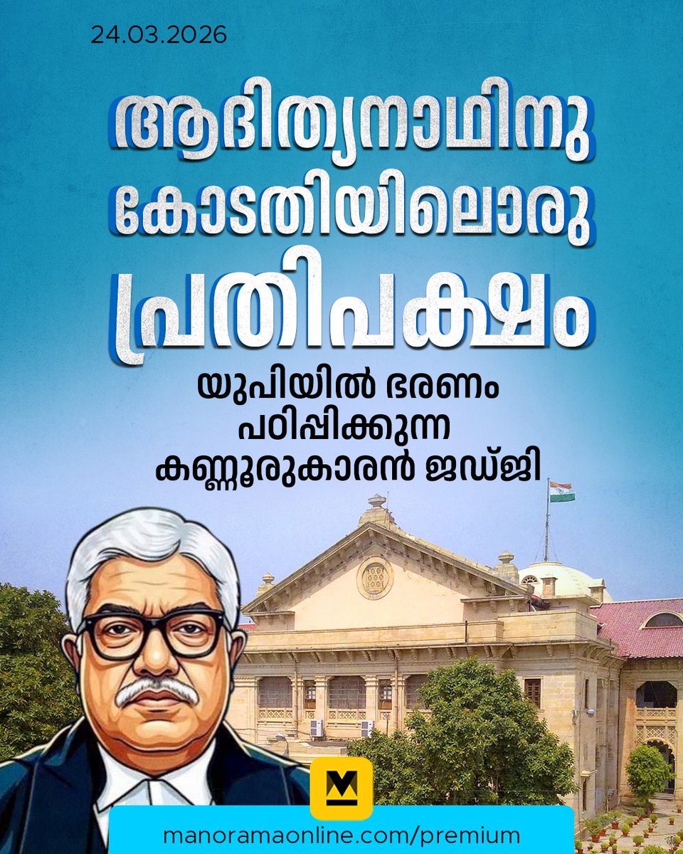 manoramaonline's tweet photo. ഇങ്ങനെയൊരാളെത്തന്നെ അലഹാബാദിലേക്കു വിട്ടത് സീനിയോറിറ്റി താഴ്ത്താൻ മാത്രമാണോയെന്ന് ആദിത്യനാഥ് കടന്നു ചിന്തിച്ചാൽ തെറ്റു പറയാനാവില്ല... #IndiaFile #JomyThomas #YogiAithyanath #UttarPradesh #BiriyaniCase #Judiciary #ManoramaOnlineInDepth   

Read : https://t.co/gutFSDeum4 https://t.co/lOIcZhlkAV