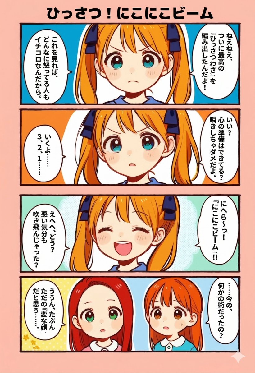 今日の4コマ:ひっさつ!にこにこビーム
#漫画が読めるハッシュタグ 