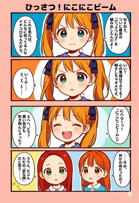 今日の4コマ:ひっさつ!にこにこビーム
#漫画が読めるハッシュタグ 