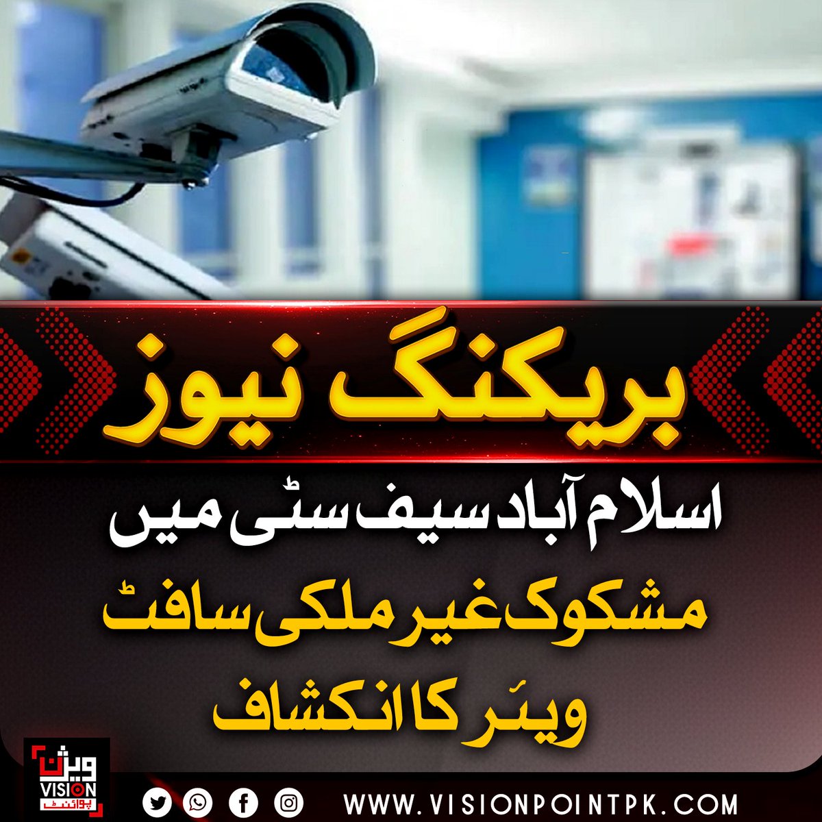 VisionPointPK's tweet image. اسلام آباد سیف سٹی منصوبے میں مشکوک غیرملکی سافٹ ویئر کے انکشاف کے بعد قومی سیکیورٹی ادارے ہائی الرٹ ہو گئے۔ نیشنل سرٹ نے تمام اداروں کو سافٹ ویئر اور ہارڈ ویئر کے فوری آڈٹ اور سخت نگرانی کی ہدایت جاری کر دی۔
#CyberSecurity #SafeCity #PakistanSecurity