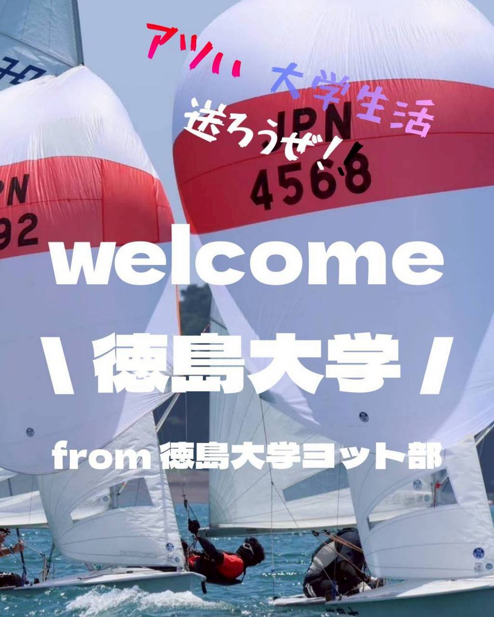 徳島大学後期試験合格者の皆様

合格おめでとうございます

徳島大学ヨット部は皆様の入部を心よりお待ちしております。最高の4年間をつかみましょう
#春から徳島大学
#春から徳大