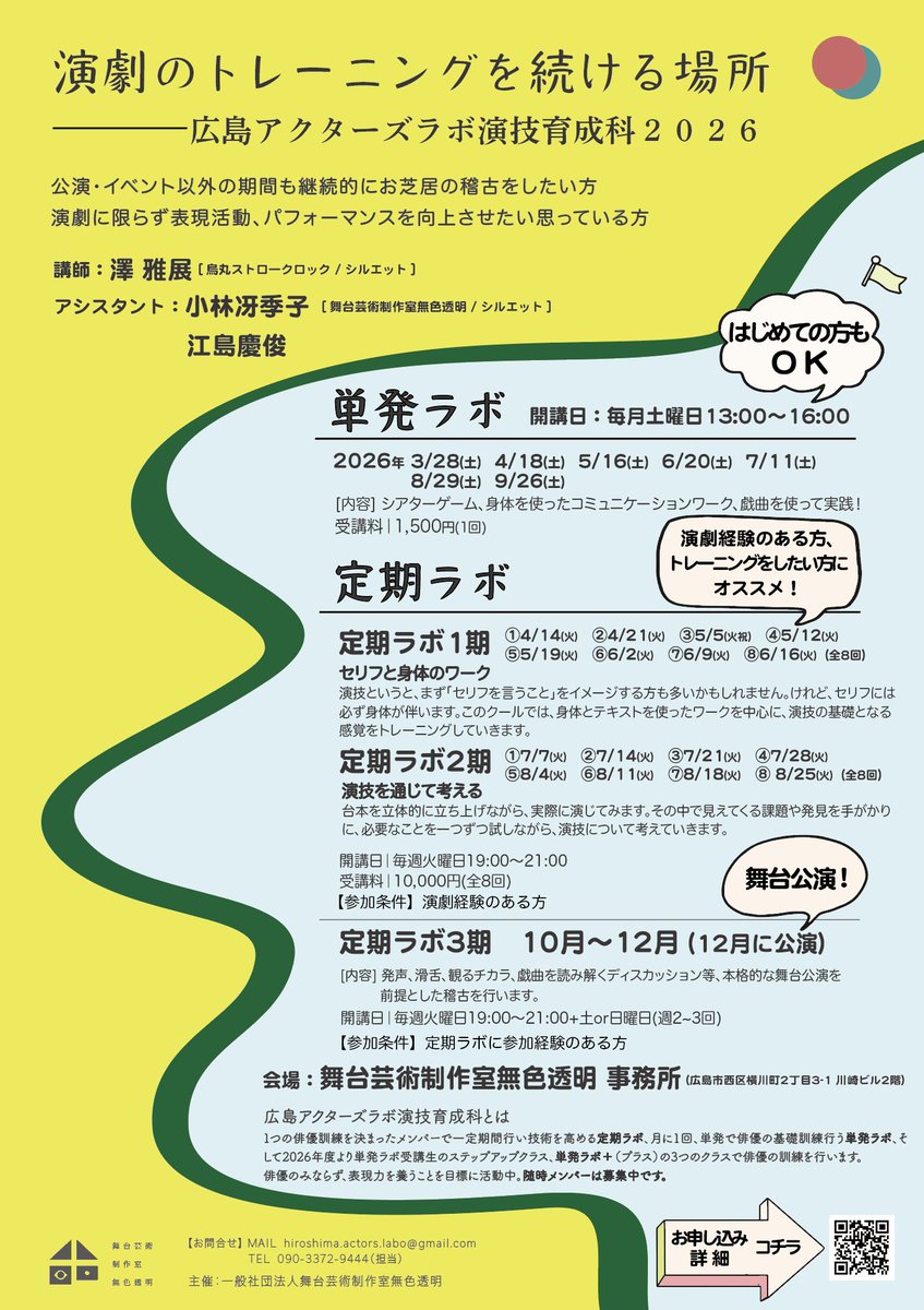 来月より定期ラボ新シーズンスタート！
たくさんのご参加お待ちしています。
engeki-hiroshima.com/actorslab?pgid…