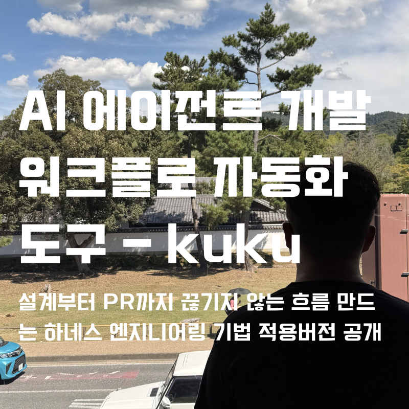 ilhaeai's tweet photo. AI 개발 흐름, 매번 중간에 끊기지 않나요?

Claude Code· #Codex · #Gemini CLI를 YAML 하나로 연결하는 오픈소스 하네스 「kuku」 공개했습니다 🚀

설계→리뷰→수정→검증 루프를 재실행 가능한 흐름으로 #AIDevOps #ClaudeCode

https://t.co/HkIdbwrUGG https://t.co/G4CUxtudAS