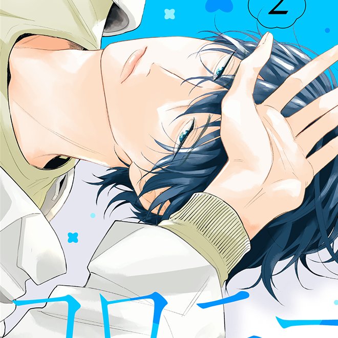 batabata03's tweet photo. 浜心先生のポストに恥じぬよう、もっと作画を頑張ろうと思いました。

２巻の書影も出ているので、蒼井先生が好きな方は是非見てみてください！１巻と２巻並んでるとかわいい〜デザイナーさんありがとうございます！！

https://t.co/kst03cT0id https://t.co/Xwf3W4canY
