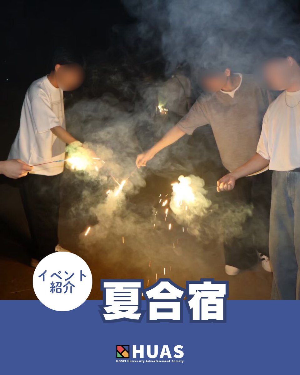 HUASsinkan's tweet photo. 【夏合宿】🗓8月
HUAS最大級のビッグイベント🔥
海・BBQ・花火…全部つめこんだ2泊3日！

まだあまり参加できてない人も大歓迎◎
この3日で一気に仲良くなれる👀

最高の夏、一緒に作りましょう🌻🌊 https://t.co/mx6oeZ9EQ2