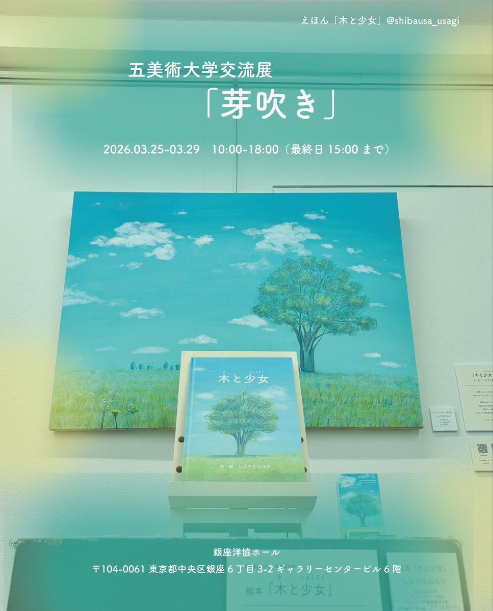 🌳五美術大学交流展「芽吹き」🌳

卒業制作の絵本「木と少女」と、おはなしのワンシーンを大きな画面で描いた作品を展示します。
私の大学生最後の展示になります！
ぜひお越し下さい