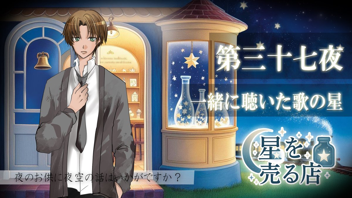 ボイスドラマ『星を売る店』projectVipera tweet media