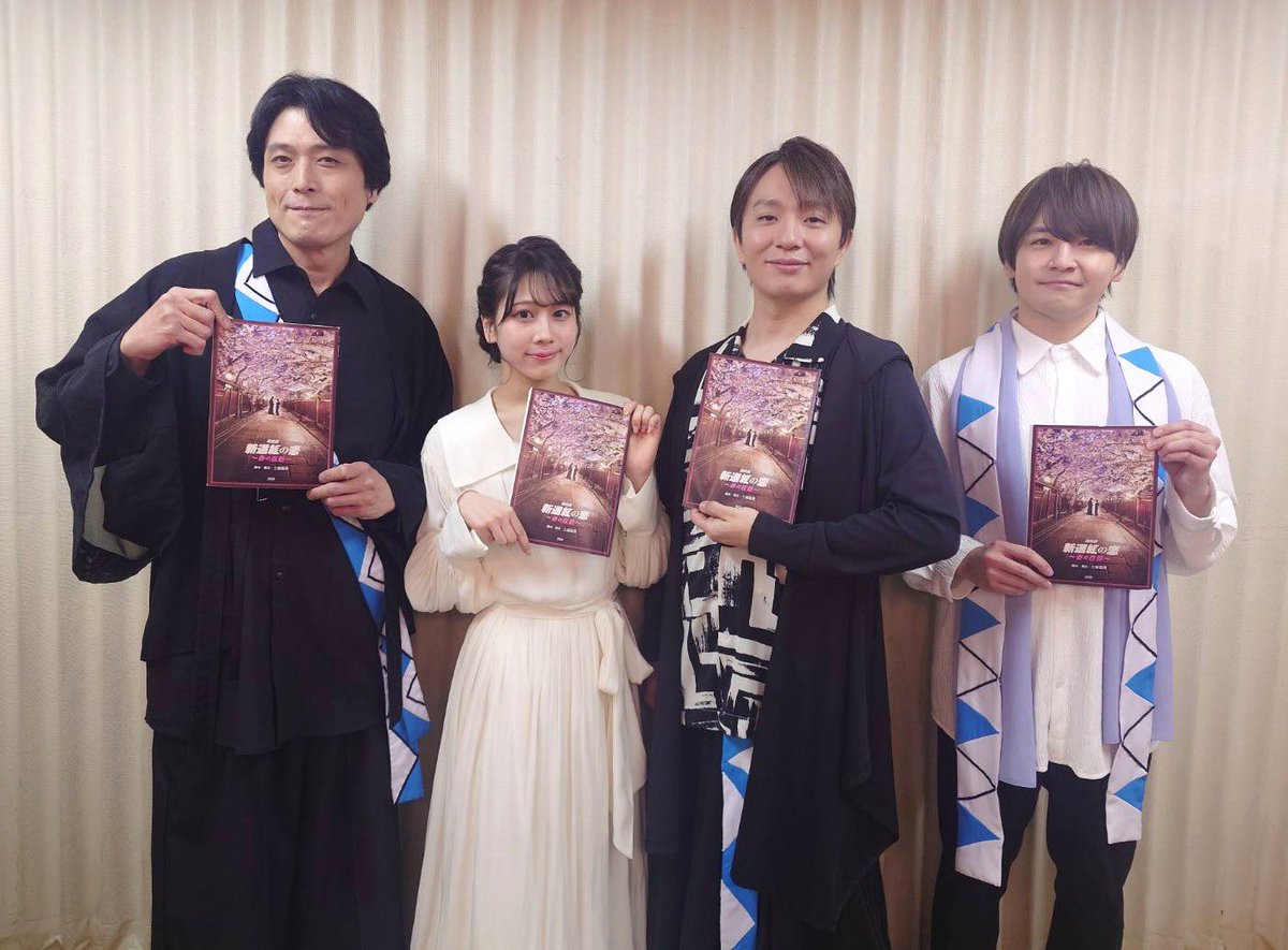 なっすちゃんの舞台を観てきました。この時期に、そしてなっすの口からこぼれる平和への思いは、グッときました
やっぱり、舞台が似合うよね、なっすちゃん
ストレートな演劇を観てみたいです

#野中ここな　
#新選組の恋