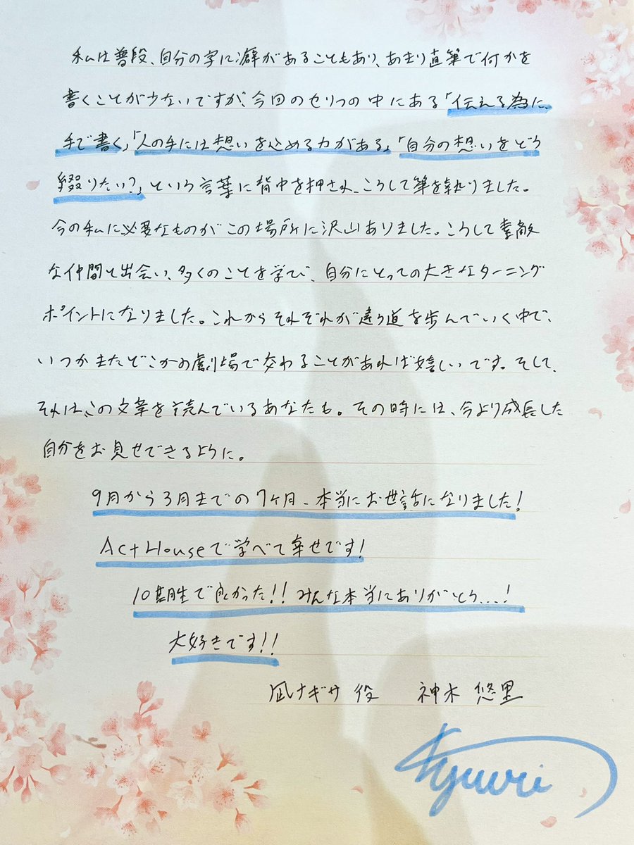 手で書いて伝える大切さを改めて実感したので、拙筆ながら筆を執らせて頂きました。

書道部 副部長なのに、読みにくい字で誠に申し訳ございません！

綺麗な字が書けるように精進します！ボールペン習字でも学ぼうかな…🤔💭

私の想いが少しでも伝われば🕊💌

凪ナギサ 役  
神木悠里

#ヨメカケ