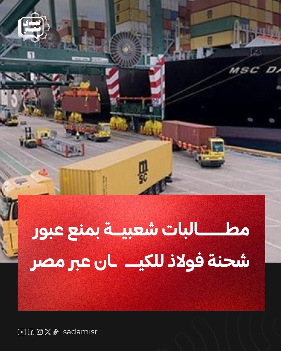 أطلقت حركة المقاطعة وعدد من المنظمات الدولية الداعمة لفلسطين نداءات موجهة للشعب المصري، خاصة النقابات والكيانات المهنية، للضغط على الجهات المعنية من أجل منع سفينة MSC Danit من استخدام الموانئ المصرية.

السفينة تحمل شحنة من الفولاذ العسكري يُقال إنها متجهة إلى الكيــ*ـان.

ومن