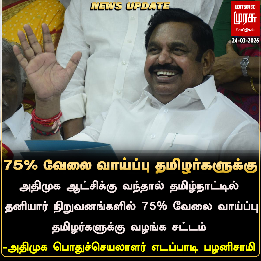 MalaimurasuTv's tweet image. அதிமுக ஆட்சிக்கு வந்தால் தமிழ்நாட்டில் தனியார் நிறுவனங்களில் 75% வேலை வாய்ப்பு தமிழர்களுக்கு வழங்க சட்டம்
#Malaimurasu #Newsupdate #Tasmac #admk #EdappadiPalanisami