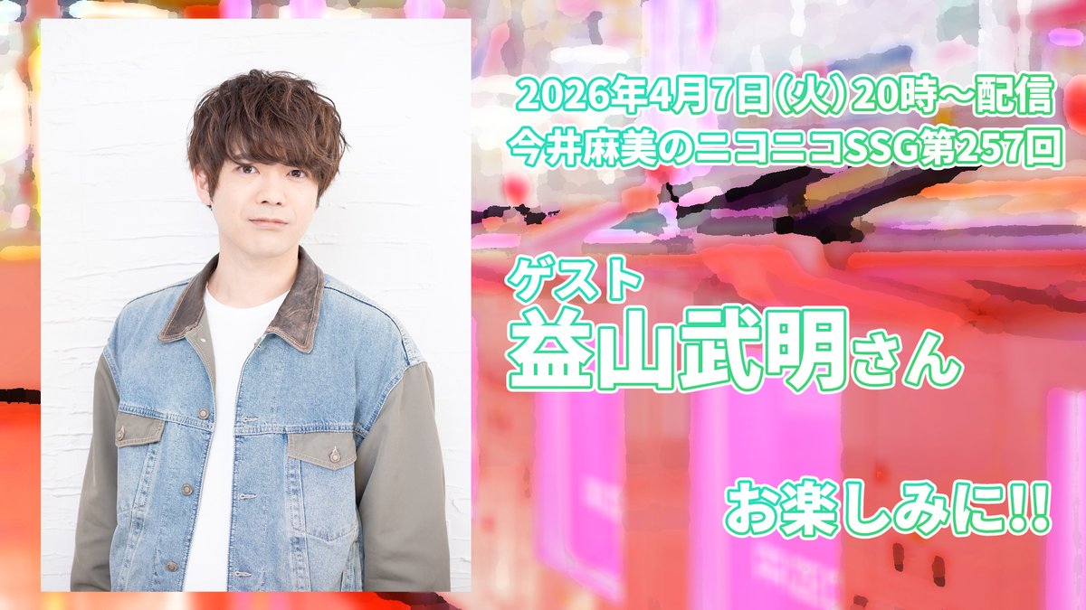 今井麻美のニコニコSSG tweet media