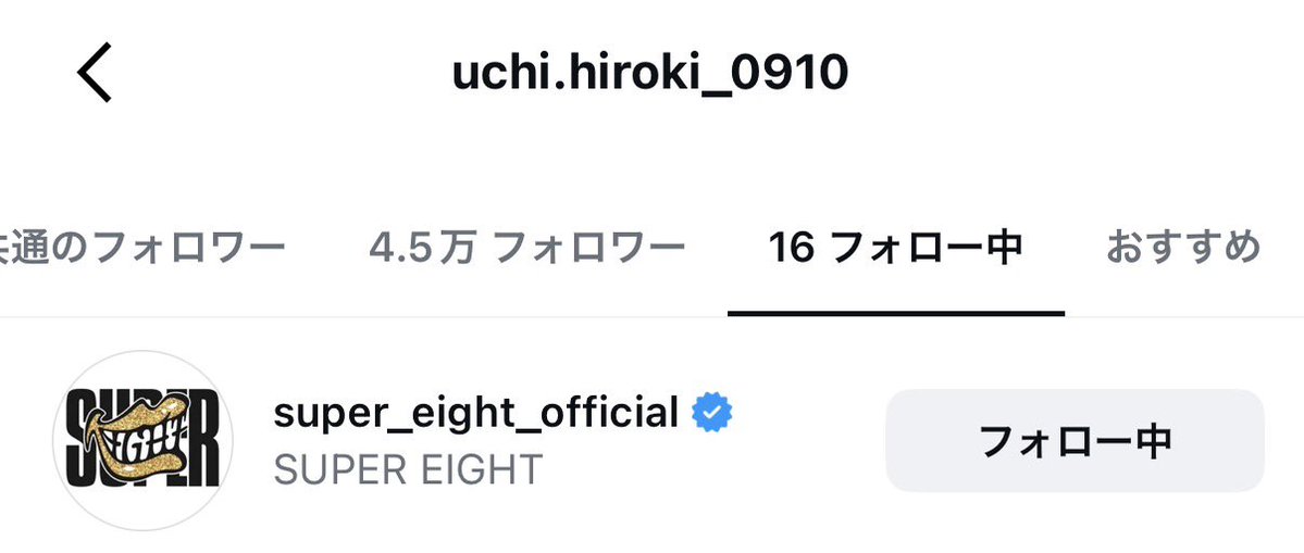 内博貴と……SUPER EIGHTが……相互になりました……

#SUPER_EIGHT #内博貴 #ほんまおおきに大阪松竹座   #ほんまおおきに大阪松竹座生配信 #松竹座ほんまおおきに卒業式