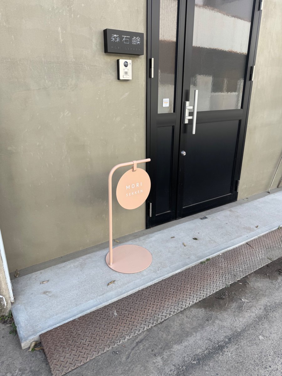 森石鹸 tweet media