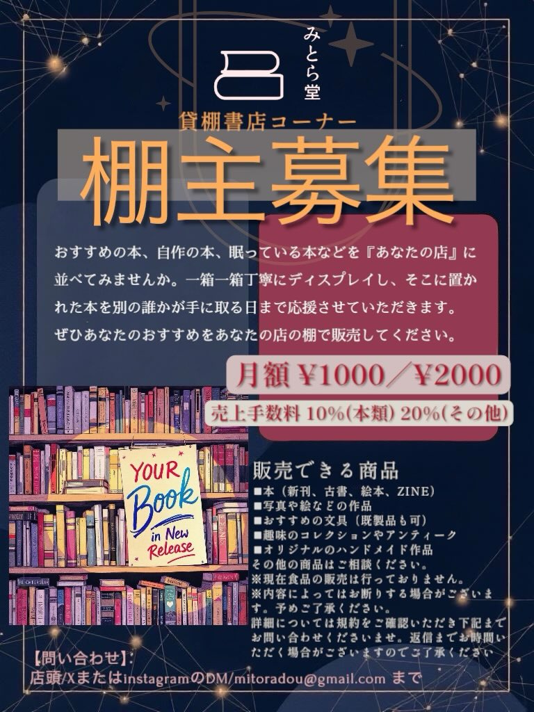【告知】この度シェア型書店、棚貸し共同書店コーナーを新設します。西武池袋線保谷駅徒歩4分。都心からの抜群のアクセスと長閑な景色を兼ね備えた魅力あふれる保谷に、あなたの一箱書店をオープンしませんか✨ #保谷 #棚貸 #みとら堂 #古本屋 #シェア型書店 詳細はお気軽にお問い合わせください✉️