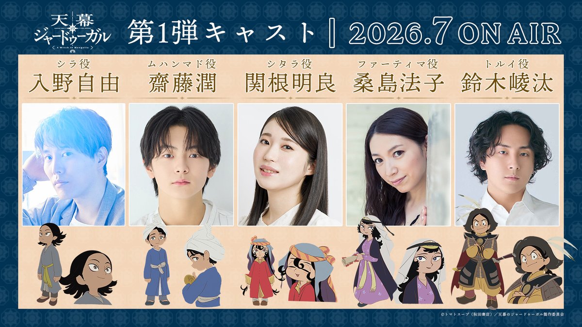 TVアニメ『天幕のジャードゥーガル』公式 tweet media