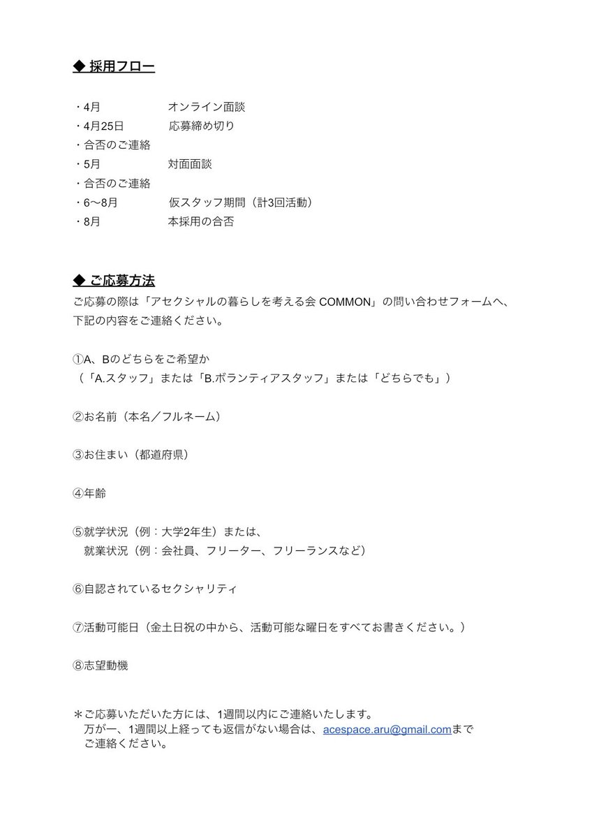 【求人募集】
スタッフ＆ボランティアスタッフを募集します🤝

アセクシャル／Aスペクトラム当事者の方で、
場づくりに関わりたい方を募集しています。

詳細は添付の募集要項をご確認のうえ、
下記フォームよりご応募ください。
common0ace.my.canva.site/#page-7

締切：4月25日(土) 23:59
