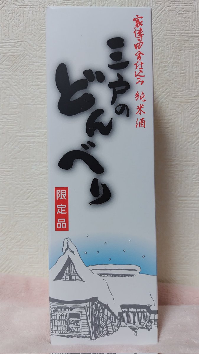 BS21xmFSIFSfnmR's tweet photo. せっかく日比谷まで行ったので、okurojiの8baseで茶屋の餅やいかのなめろうとかお土産を籠に入れてたら見つけてしまった⋯三戸のどんべり(゚Д゚)!
八鶴自慢の冬季限定の純米にごり酒です。八戸市内でも人気でまだ私は飲めたことがないので奮発して買いました。残り僅か。飲むの楽しみ🍶
#8base https://t.co/ijwaHTgWse