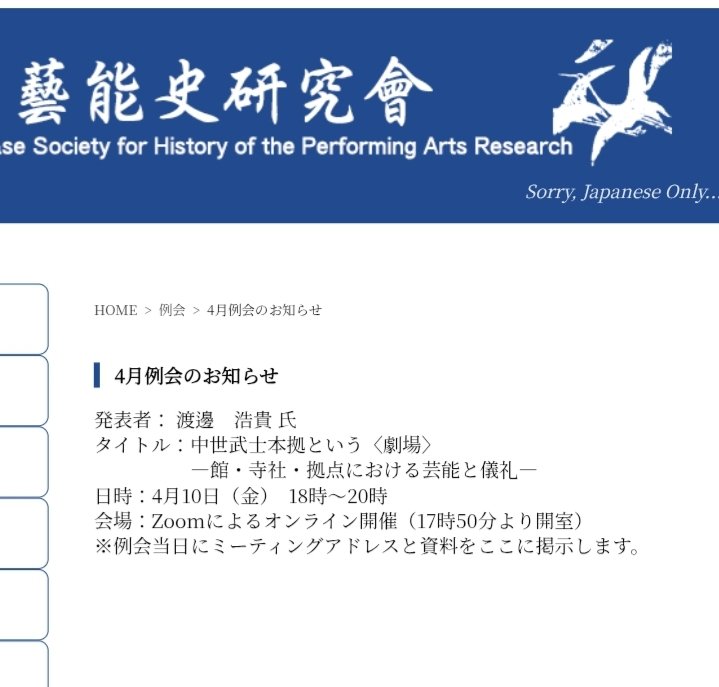 Kikiki93886931's tweet photo. 「藝能史研究会4月例会」

発表者： 渡邊　浩貴 氏
タイトル：中世武士本拠という〈劇場〉―館・寺社・拠点における芸能と儀礼―
日時：4月10日（金）　18時～20時
会場：Zoomによるオンライン開催（17時50分より開室）
※例会当日にミーティングアドレスと資料をここに掲示します。
ホームページ参照。 https://t.co/ZVeLcIoRyo
