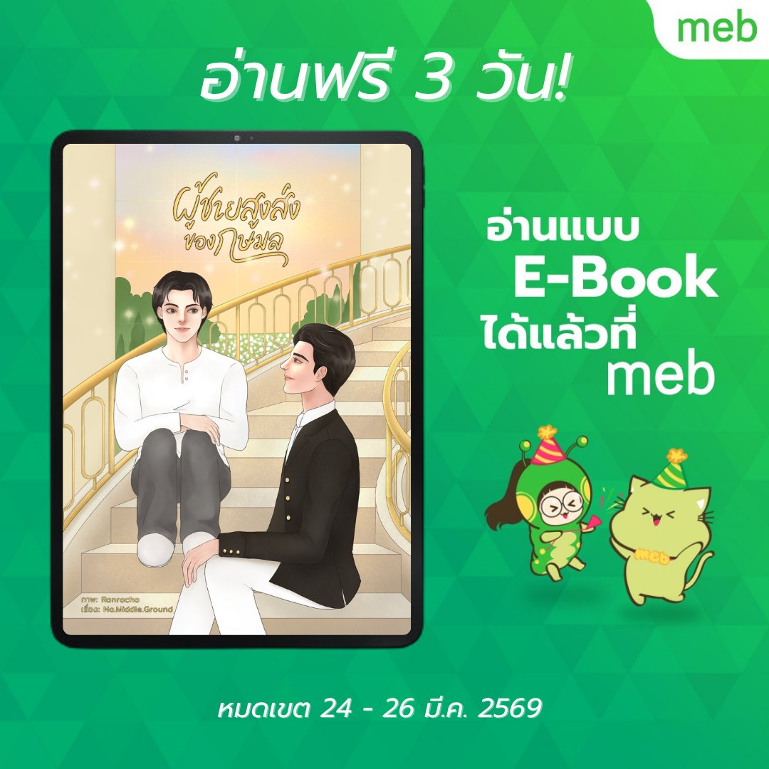 ประกาศ ๆๆๆ ใครรอเรื่อง #ผู้ชายสูงส่งของกษมล
ตอนนี้บน Meb E-Book เปิดให้อ่านฟรี 3 วัน
รีบไปเก็บเข้าชั้นหนังสือด่วนจี้!!!
📗 mebmarket.com/web/index.php?…

#mebEbookFair2026 #สัปดาห์หนังสือที่บ้าน #นิยายวาย