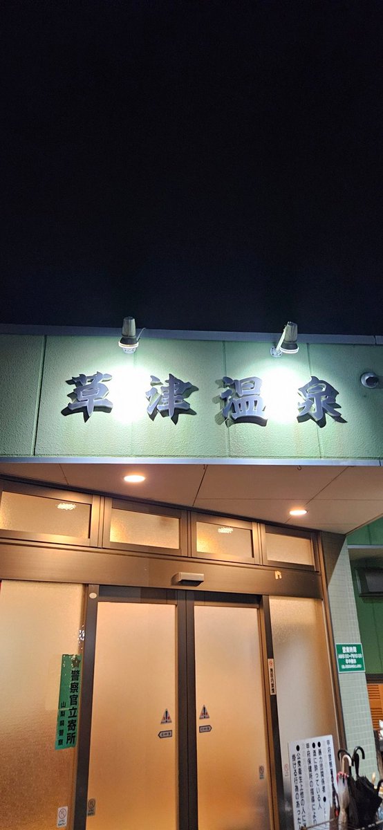 taaaaachi3040's tweet photo. すごいだろ。
山梨県の温泉なんだぜ。 https://t.co/GkNvHJwOTH