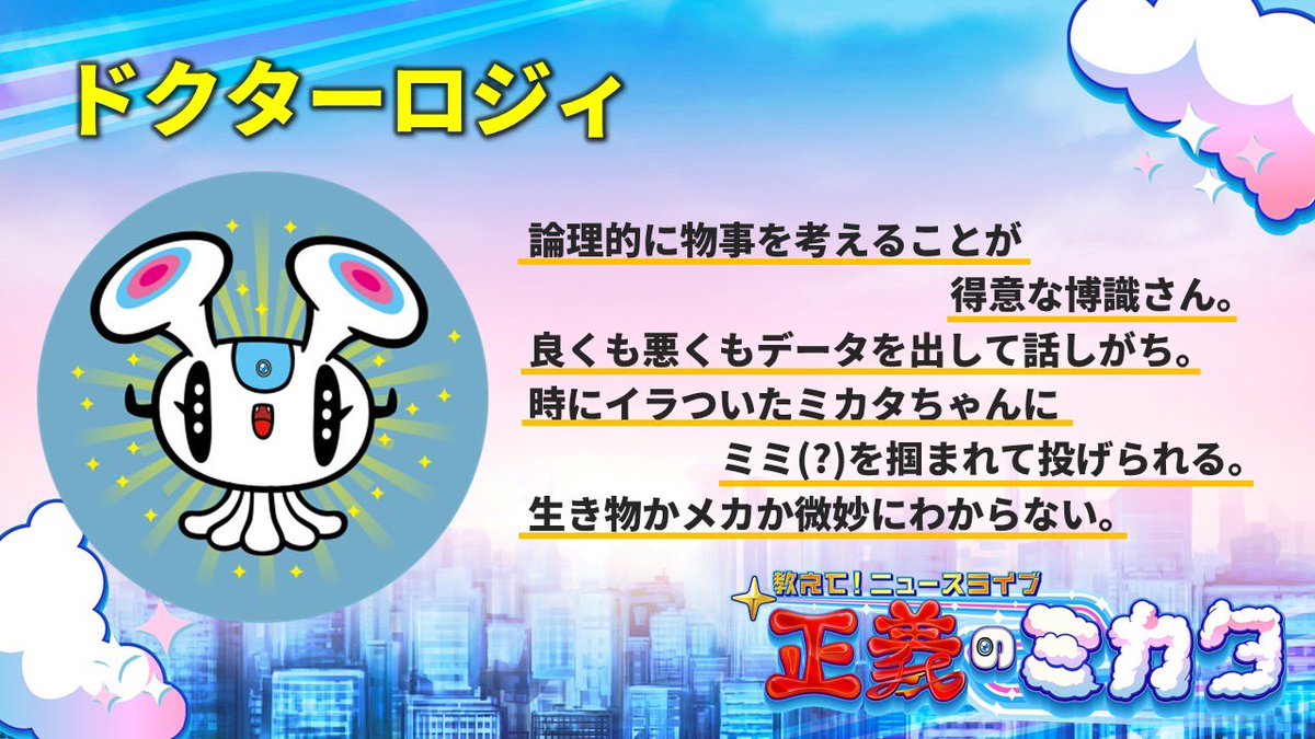 ✨ #正義のミカタ 新キャラ紹介➁✨ 番組に新しい仲間が加わったよ