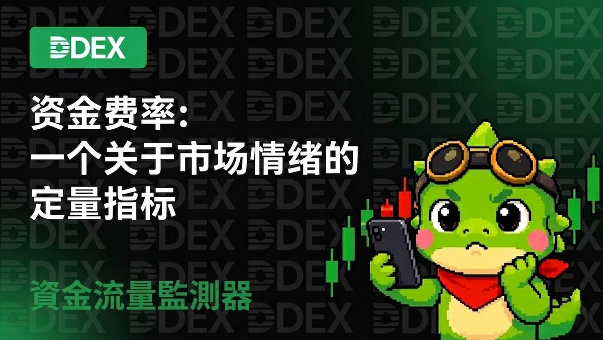 为什么资金费率比你想象中更重要 💡

高正资金费率 = 多头支付空头 = 市场过热
高负资金费率 = 空头支付多头 = 出现投降情绪

DDEX 实时显示资金费率。

聪明的交易者会把它当作情绪指标，而不仅仅是成本。

当资金费率出现极端反转？那就是你的信号。🚨

DD Dragon 交易的是数据，而不是情绪。