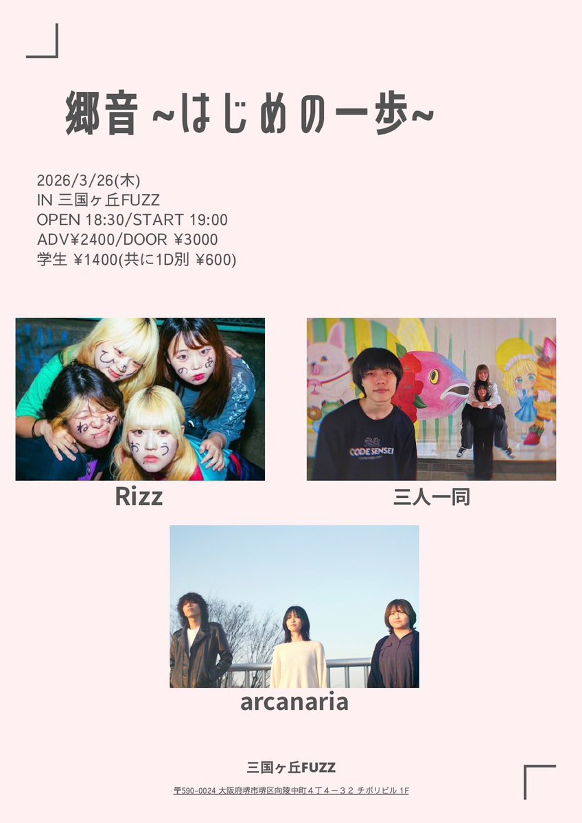 【今週木曜は大阪❕𓅬〰︎】

2026.03.26(木)
📍三国ヶ丘FUZZ
"郷音~はじめの一歩~"

🕰️OPEN/START 18:30/19:00

🎫ADV/DOOR ¥2400/¥3000
     学生¥1400 +各1Drink ¥600

w/
Rizz
三人一同

明後日は大阪
三国ヶ丘FUZZに出演です❕
この日この場所にしかない日を
つくりにいきます🕊️