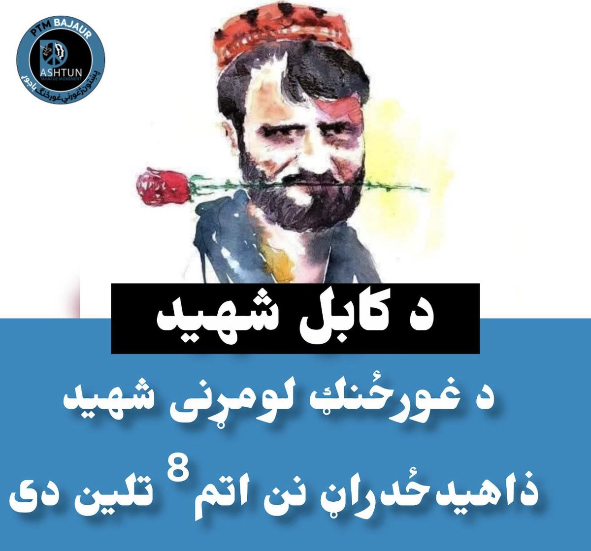 pashtoon36541's tweet image. مونږ بی هنره پښتنو سره بلها شهیدان🇦🇫🥹
#PTM