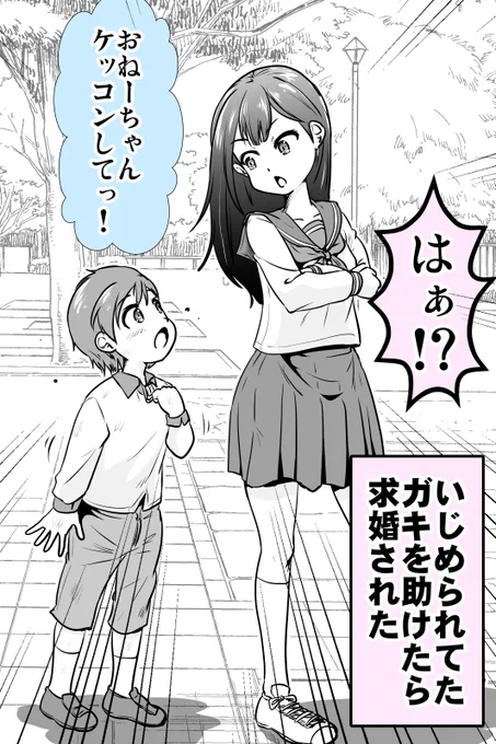 いじめられっ子を助けたら「求婚」された 1/2 