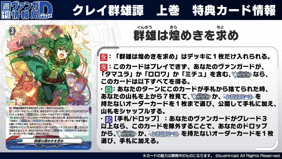 The Warring States Seek Radiance
Nationless - Normal Order

[CONT]:You can only put 1 "The Warring States Seek Radiance" in your deck.
[CONT]:This card cannot be played, and if you have a [Glitter] vanguard with either "Tamayura", "Rorowa", or "Michu" in its card name, this card