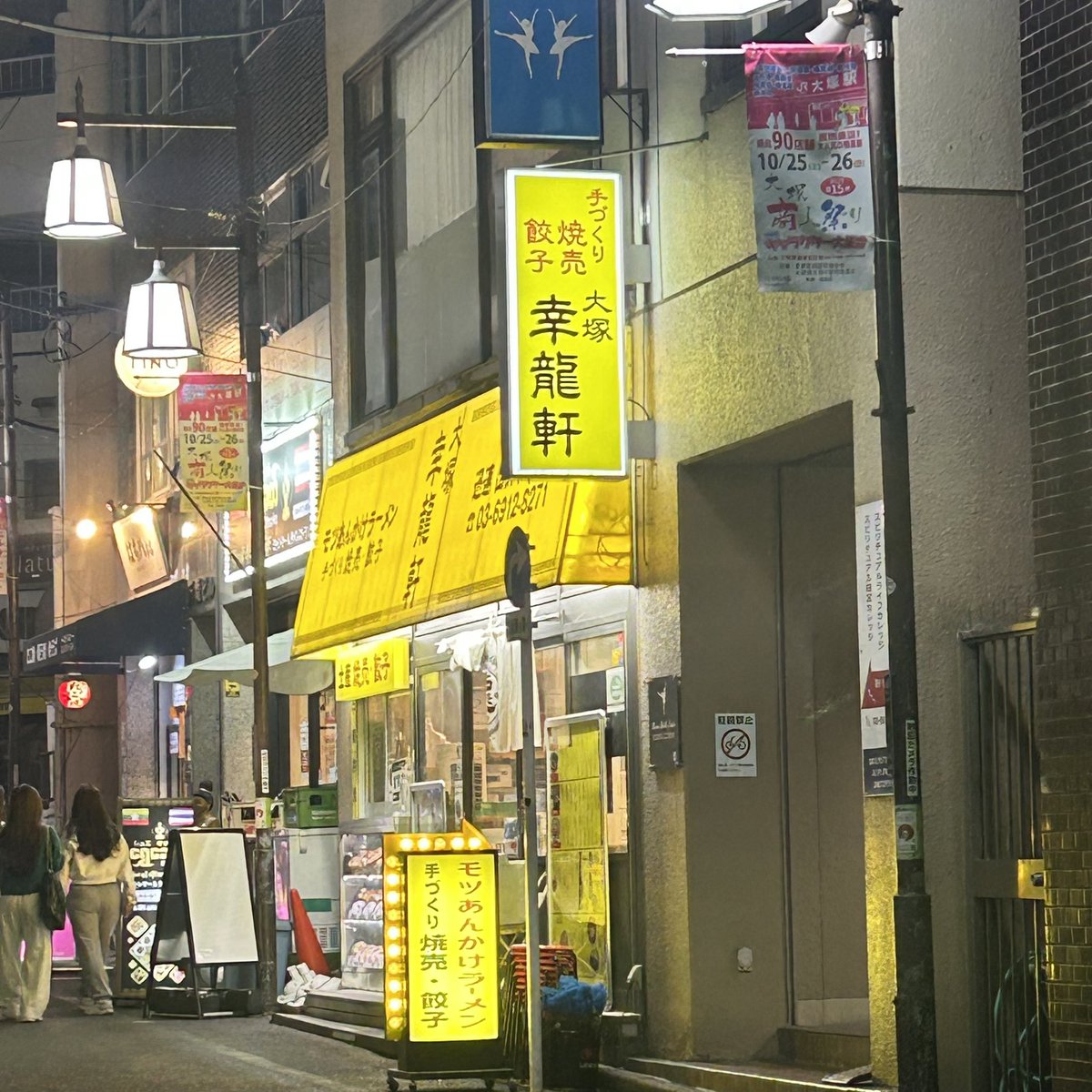 東京にも幸龍あった