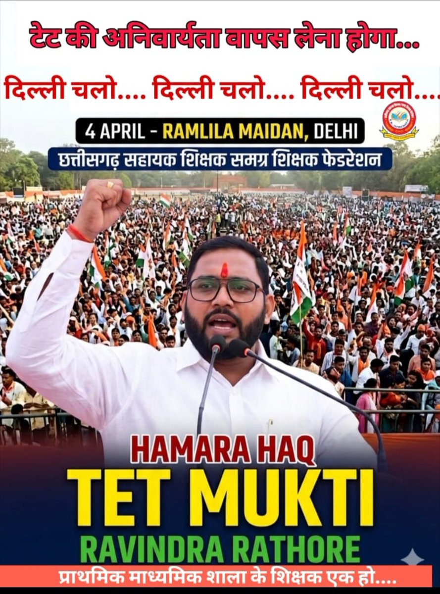 टीईटी अनिवार्यता के विरोध में उबाल, 4 अप्रैल को दिल्ली में बड़ा आंदोलन*
हल्ला बोल, हल्ला बोल 4 अप्रैल रामलीला मैदान, दिल्ली में ।
दिल्ली चलो, दिल्ली चलो ।
<a href="/Ravindr63195743/">Ravindra Rathore, रविन्द्र कुमार राठौर</a>