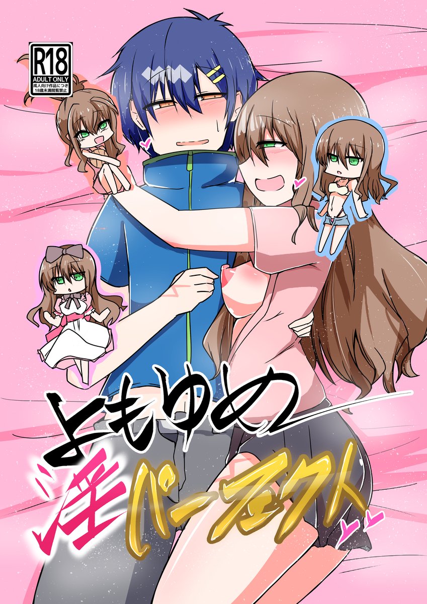 よもゆめ同人誌もいっぱい出したね〜今年も出したいね〜 