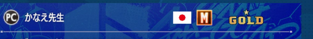 スト6、無事にゴールドまでいけました。
レバーレス練習の成果が出た（まだ上下左右がバグっています）見守ってくれた皆さんに感謝。