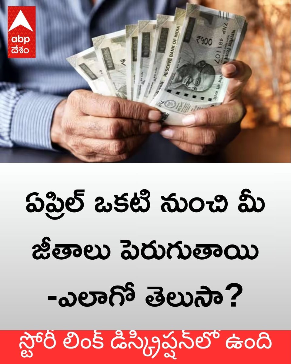 ABPDesam's tweet image. దేశంలోని మధ్యతరగతి పన్ను చెల్లింపుదారులకు కేంద్ర ప్రభుత్వం పెద్ద ఊరటనిచ్చింది. ఏప్రిల్ 1వ తేదీ  నుంచి ప్రారంభమయ్యే కొత్త ఆర్థిక సంవత్సరంలో ఆదాయపు పన్ను నిబంధనల్లో కీలక మార్పులు అమలులోకి రానున్నాయి. #IncomeTax #TaxSlab #Salaries #April2026  telugu.abplive.com/business/perso…