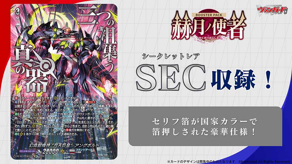 【#週ヴァン】
🫧🐉ブースターパック『赫月ノ使者』🐉🫧

／
　　幻真獣機神 "月天巨星" アングボルド
　　SEC収録決定 🎊
＼ 

国家カラーの箔押し仕様✨
4月10日(金)発売です、お楽しみに💫

#ヴァンガード