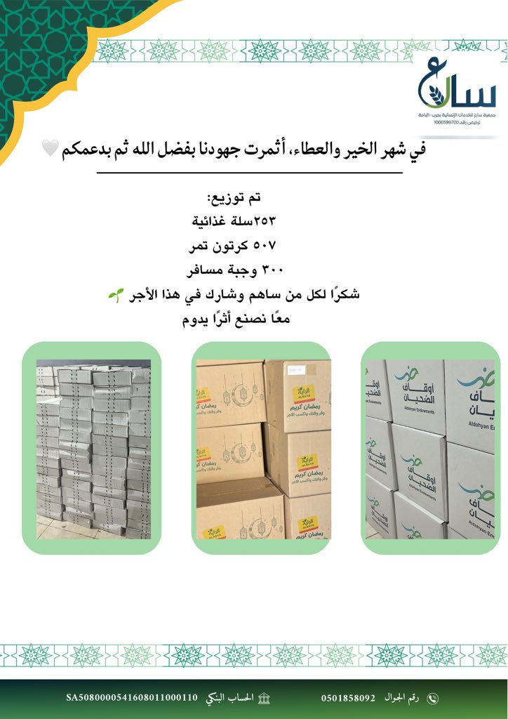 #ثمار_عطائكم 
#جمعية_سارع_للخدمات_الإنسانية