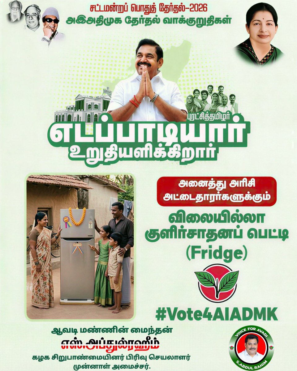 SAbdulrahim_off's tweet photo. அனைத்து அரிசி அட்டைதாரர்களுக்கும் விலையில்லா குளிர்சாதனப் பெட்டி (Fridge) வழங்கப்படும். 

-#அஇஅதிமுக_தேர்தல்அறிக்கை வெளியிட்டு மாண்புமிகு கழகப் பொதுச்செயலாளர் புரட்சித் தமிழர் @EPSTamilNadu அவர்கள் அறிவிப்பு. 

#எடப்பாடியார்_உறுதியளிக்கிறார் https://t.co/IXc9wzmxKb