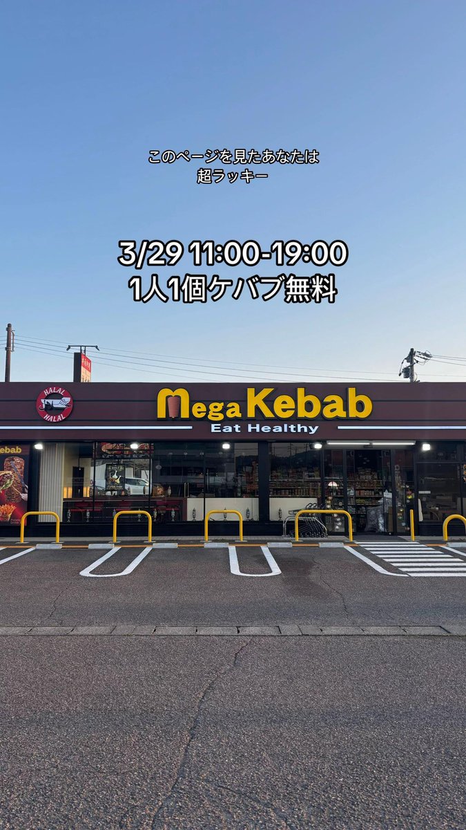 MegaKebabJapan's tweet photo. ケバブ無料
美味すぎるメガケバブ可児店、3/29オープン

岐阜県可児市にメガケバブ可児店が3/29にオープン！！

当日限り11:00〜19:00に1人1個ケバブ無料

Instagramをフォローしてお得情報をゲット

【駐車可能38台】
テラス席ペット喫煙OK

国道21号沿い
可児御嵩インター出てすぐ https://t.co/tnDG7rcFNj