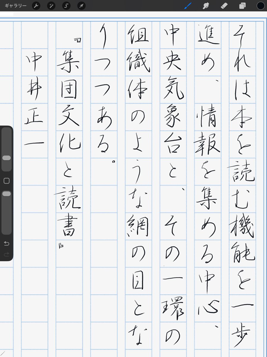 楷書と同様に、行書もiPadでドッシリ圧を掛けながら書いてみた。書けば書くほど万年筆やつけペンが恋しくなる体験。

『集団文化と読書』中井正一
#朝活書写 No.2356
#朝活書写_2356
2026.03.24