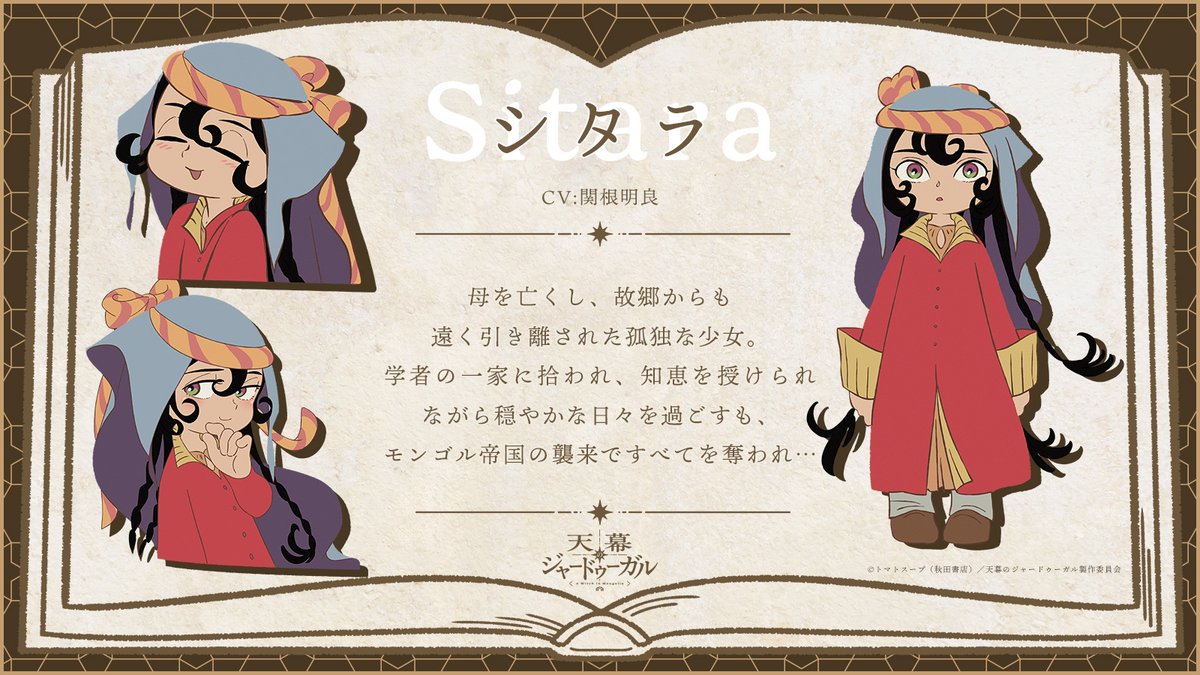 ✦ː…第1弾キャラクター情報…ː✦

シタラ：CV #関根明良

#天幕のジャードゥーガル