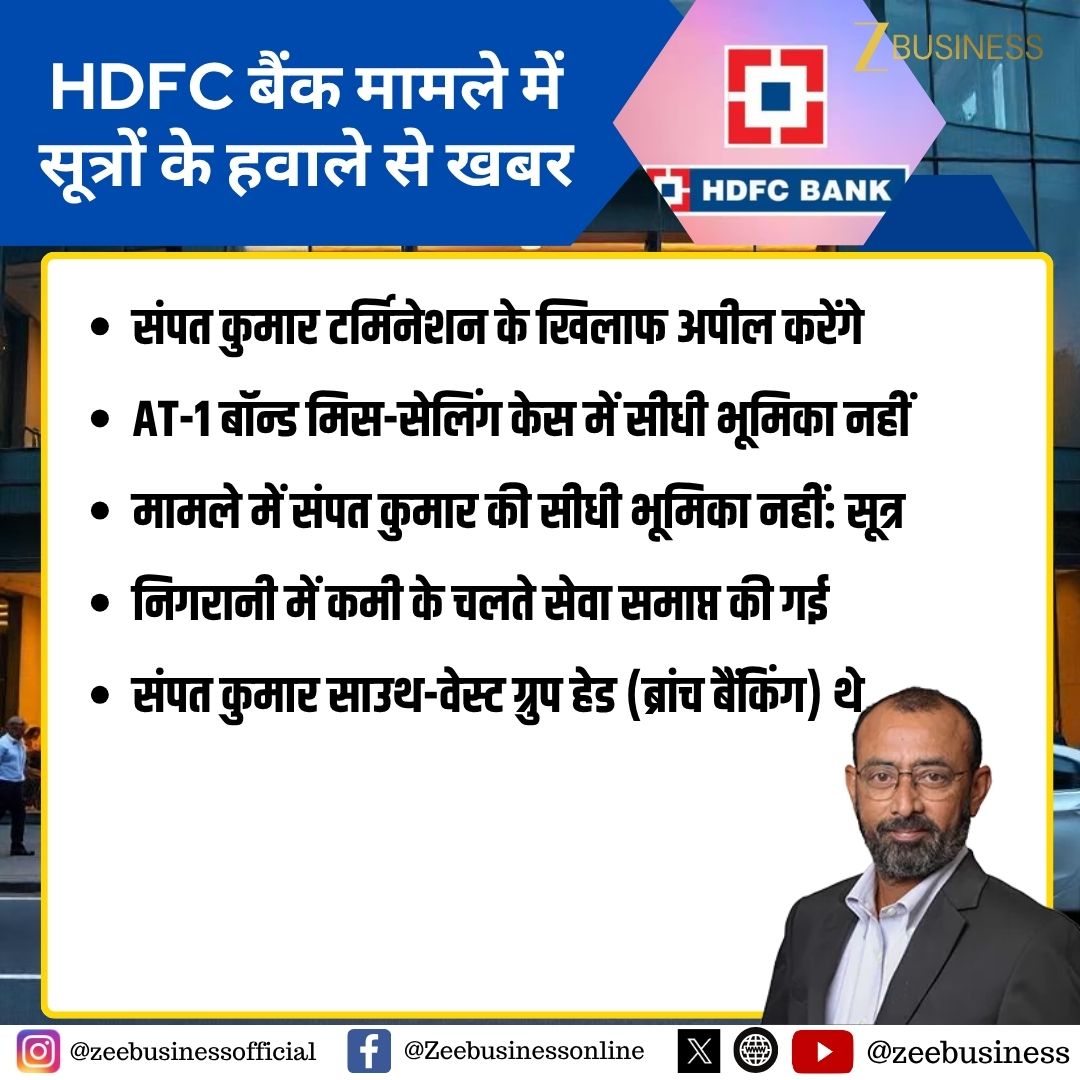 ZeeBusiness's tweet image. HDFC बैंक मामले में सूत्रों के हवाले से खबर

संपत कुमार टर्मिनेशन के खिलाफ अपील करेंगे

AT-1 बॉन्ड मिस-सेलिंग केस में सीधी भूमिका नहीं

#HDFC #SampathKumar #AT1Bond #MisSelling #Termination @Ektaexplores