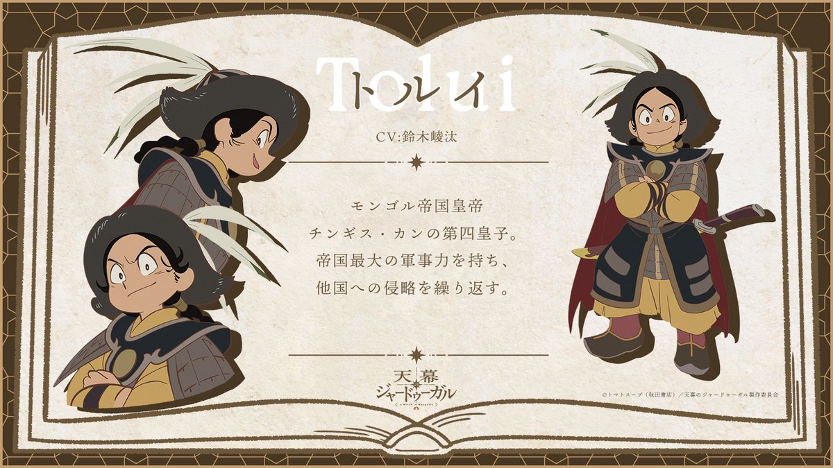 ✦ː…第1弾キャラクター情報…ː✦

トルイ ：CV #鈴木崚汰

#天幕のジャードゥーガル