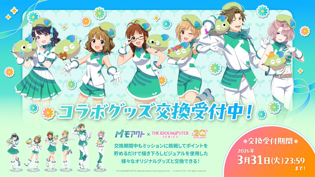 ／
#モアクト ×『#アイドルマスター』シリーズ
　　🌱グッズ交換受付終了迫る！🌱
＼

　   グッズ交換受付〆切　　
📅3月31日(火)23:59 まで📅

受付〆切を過ぎるとコラボ限定グッズの交換が出来ませんので、お早目に交換ください‼💨

☑詳細はこちら
service.moact.jp/idolmaster/rev…